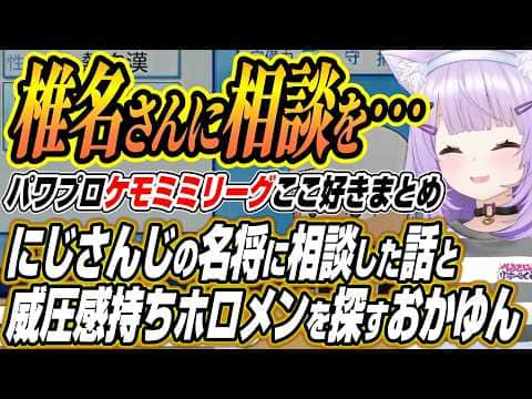 【ホロライブ切り抜き/猫又おかゆ】にじさんじの名将椎名唯華さんの長文助言を受ける話と威圧感持ちのホロメンを探すおかゆん