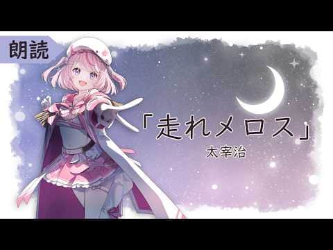【睡眠導入/朗読】太宰治「走れメロス」でおやすみなさい【るるららりりぃ/そらびん】#るらりらいぶ