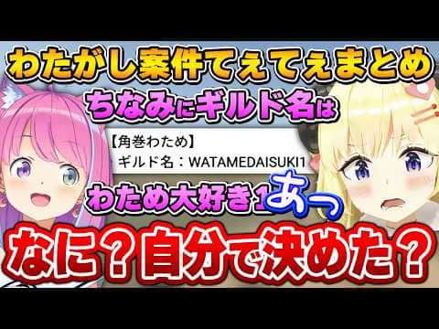 わためちゃんの考えた名前を弄りまくるルーナ姫~わたがしてぇてぇまとめ~【ロードモバイル/角巻わため/姫森ルーナ/ホロライブ切り抜き】