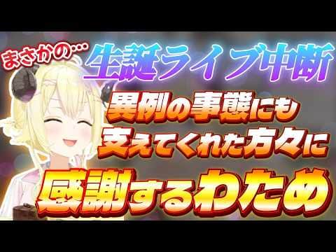 生誕ライブ中断の裏で…支えてくれたスタッフやホロメンへの感謝を語るわためぇ