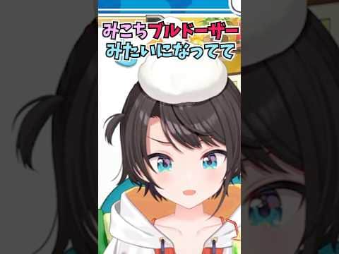 もんじゃ焼きを中央に向かってブルドーザーのように道を作って食べるみこちを見て感心するスバル #shorts  #ホロライブ #切り抜き #vtuber #ホロ切り抜き  #大空スバル #さくらみこ