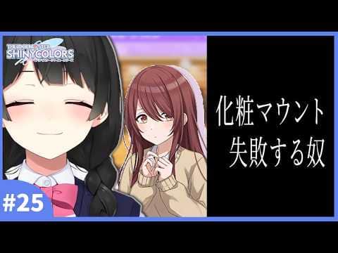 シャニマスノ美兎(おじさん)のキモオモシーン集25限目【月ノ美兎切り抜き】