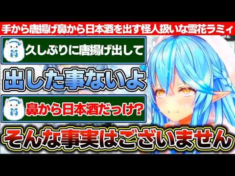手から唐揚げを出し鼻から日本酒を出す怪人扱いされるも唐揚げネタはもう通じないのではと感じる雪花ラミィ+唇お化けの話【ホロライブ/雪花ラミィ】