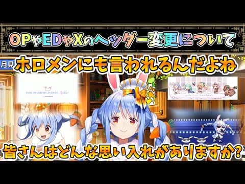 配信のOPやEDやXヘッダー変更についてのぺこちゃん【兎田ぺこら/ホロライブ】