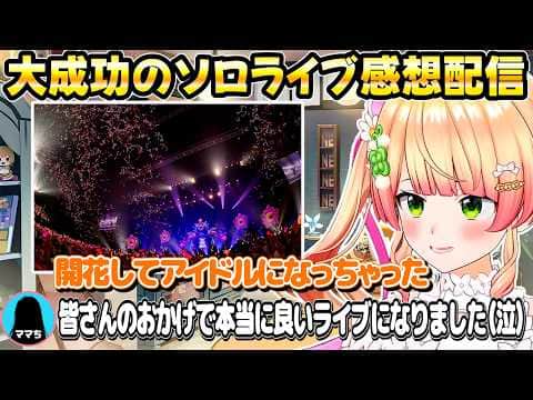 【ねね超開花】ねっ子愛に溢れるねねちのソロライブ感想配信と感情が溢れ出るママち【ホロライブ/桃鈴ねね/切り抜き】