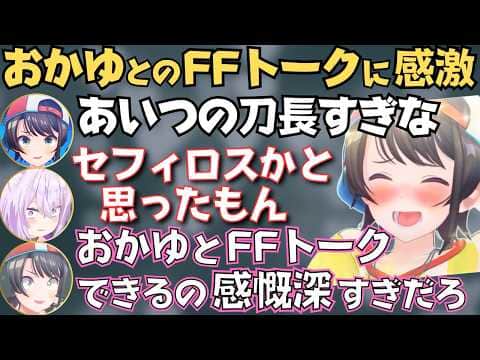 FF7やナルトのネタで盛り上がるスバおかのREPOが面白すぎたw【ホロライブ 切り抜き／大空スバル／猫又おかゆ】