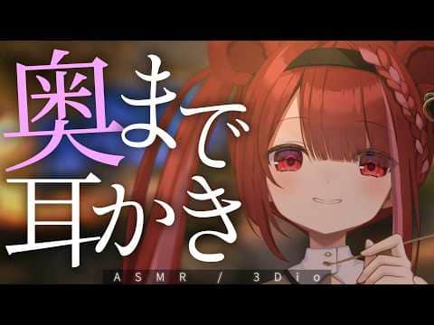 【ASMR/3Dio】ごっそり耳垢が取れていく奥耳かき。至極の耳掃除。睡眠┆囁き┆Earcleaning┆Whispering┆Vtuber【星めぐり学園/切熊ゆに】