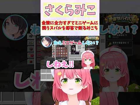 金策に全力すぎてミニゲームに誘うスバルを即答で断るみこち #shorts #切り抜き #vtuber #ホロライブ #vtuber #さくらみこ #大空スバル #ホロ切り抜き #ホロ金策サバイバル2