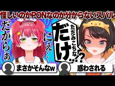 【コメ付き】みこちが嘘ついてるかPONなのか分からない大空スバル【ホロライブ/大空スバル/切り抜き】 #さくらみこ