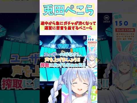 途中から急にガチャが渋くなって運営に苦言を呈するぺこーら #shorts #ホロライブ #切り抜き #vtuber #兎田ぺこら #ホロ切り抜き