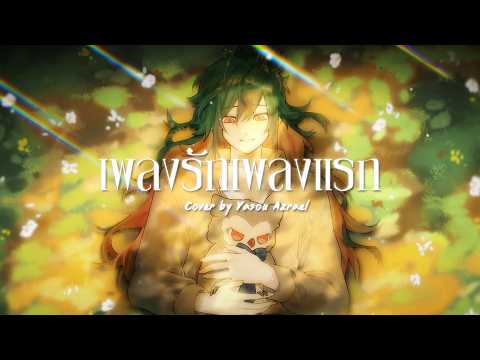 LANDOKMAI - เพลงรักเพลงแรก (Blooming)【Covered by Yasou Azrael】