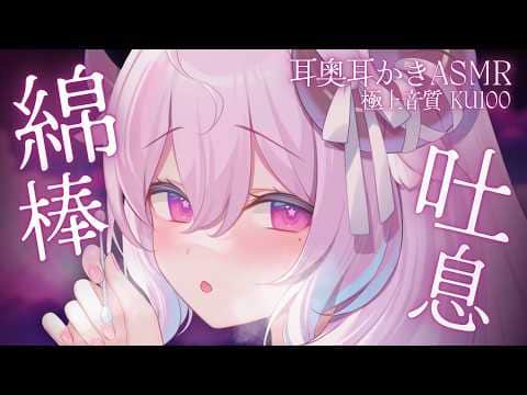 KU100 ☾ ASMR￤耳奥も心も満たされる愛され耳かき┊綿棒,耳ふぅ,両耳同時,whisper,ear cleaning,binaural￤未澄めめ┊VTuber
