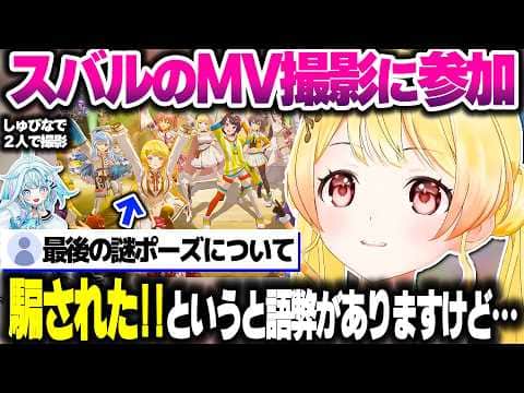スバルママのMV撮影にすうちゃんとしてきた話をする奏ちゃん【ホロライブ切り抜き/音乃瀬奏/大空スバル/水宮枢/Okie Dokie Dance/ReGLOSS】