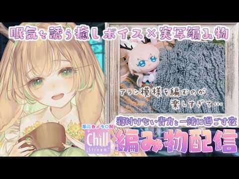 【睡眠導入×実写編み物】寝付けない人たちがたどり着く癒しの声と安らぎの編み物工房 ✧初めてのマフラーに挑戦中―アラン模様―✧  #編み物 #棒針編み #knitting　【月野木ちろる/ななしいんく】