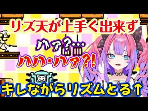 【綺々羅々ヴィヴィ】の【リズム天国】、難しいステージにキレて「はぁ?」でリズムを取り始めたり、別の曲のリズムで「綺々羅々ヴィヴィですか?」がハマること発見してハイレベルクリアw【ホロライブ/切り抜き】