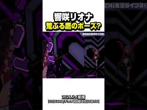 謎のポーズで入場してくるリオーナ【ホロライブ切り抜き/響咲リオナ/AZKi//FLOW GLOW/DEV_IS】#shorts