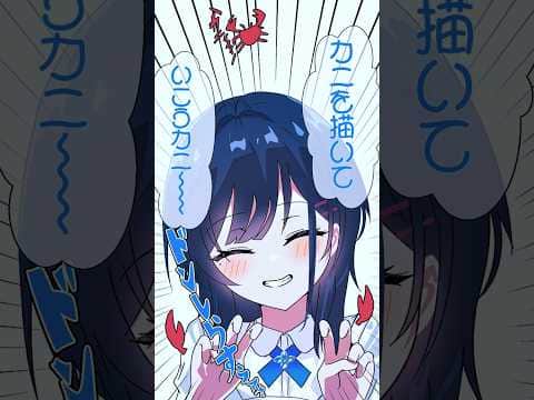 「カニを描いていこうカニ〜」【白砂あやね/手描き切り抜き】