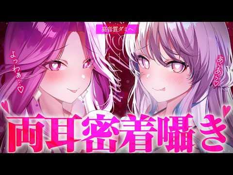 【ASMR】※両耳からおねえさんたちにいじわるされるのたまんないね…♡ほーら、堕ちちゃえ♡♡ 吐息/囁き/耳かき/roleplay/earcleaning【YuuRi/悠白/Vtuber】