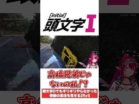 頭文字Dでもギリギリやらなかった奇跡の走法を見せるIRyS #Shorts【ホロライブ切り抜き】