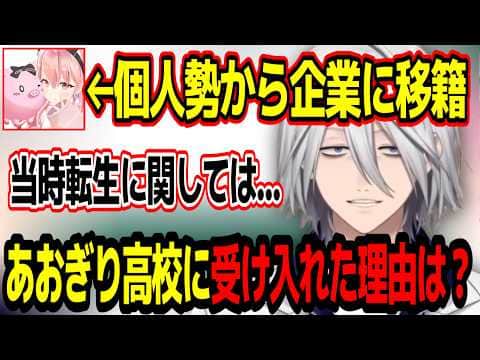 個人勢Vtuberが企業に移籍することに対して実際の経験を踏まえ持論を述べる藤井先生【あおぎり高校/切り抜き】