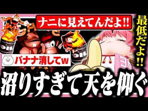 5面でも沼りすぎて天を仰ぐも、35Pに最低な指摘をされてキレるみこち【ホロライブ/切り抜き/さくらみこ/スーパードンキーコング】