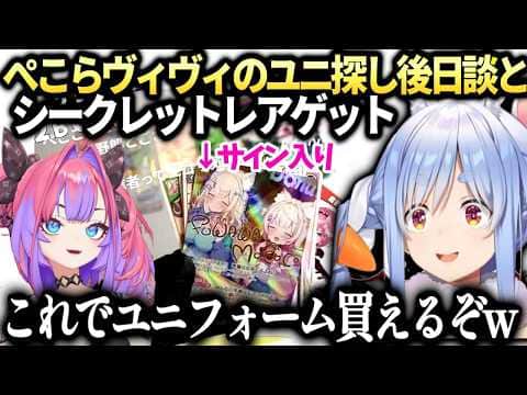 ぺこらサイン入りシークレットレア当ててヴィヴィのユニ代分当ててしまうｗ【兎田ぺこら/ホロライブ切り抜き】
