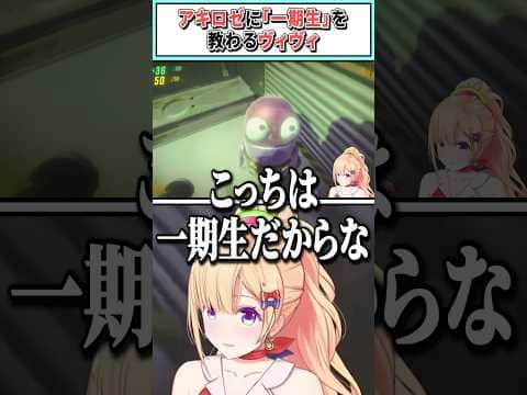 アキロゼに「一期生」を教わるヴィヴィ【綺々羅々ヴィヴィ/アキ・ローゼンタール/夏色まつり/白上フブキ/不知火フレア/ホロライブ切り抜き】 #shorts #vtuber #ホロライブ切り抜き