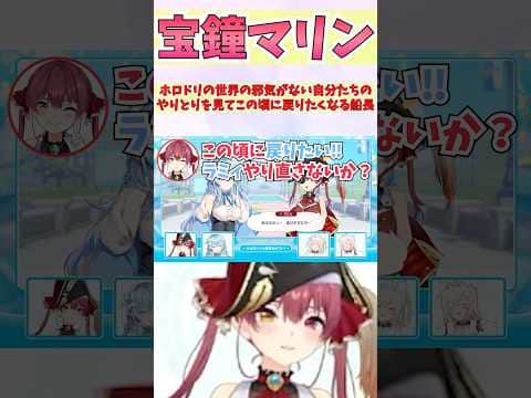 ホロドリの世界の邪気がない自分たちのやりとりを見てこの頃に戻りたくなる船長 #shorts #ホロライブ #切り抜き #vtuber #宝鐘マリン #雪花ラミィ #ホロ切り抜き