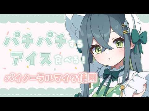 〖 バイノーラル食レポ 〗ぱちぱちするアイスをバイノーラルマイクで食べてみる！〖 にじさんじ / 十河ののは 〗