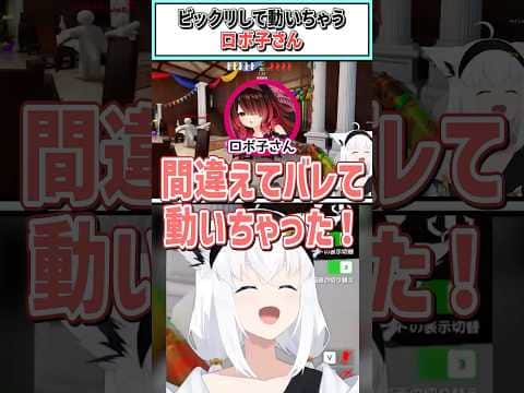 ビックリして動いちゃうロボ子さん【綺々羅々ヴィヴィ/白上フブキ/ロボ子さん/ホロライブ切り抜き】 #shorts #vtuber #ホロライブ切り抜き