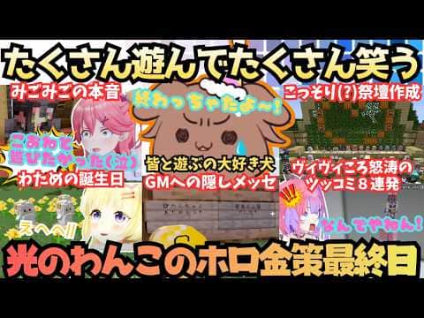 【ホロ金策サバイバル2】見所だらけの爆笑犬!めちゃめちゃ楽しむころさんが今年も祭壇作りでボケまくりミニゲームでも爆笑しまくる去年と同じ"オチ"までつけちゃう笑神金策最終日【戌神ころね/さくらみこ】