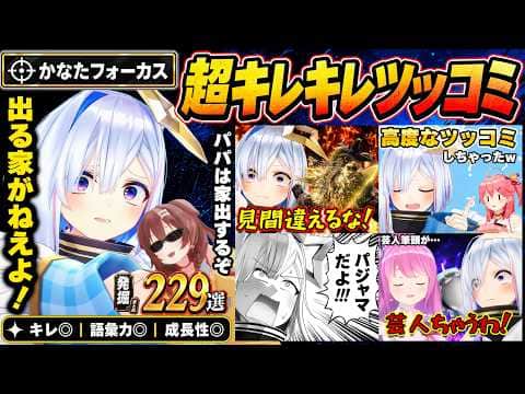 【かなた大全】全方位にツッコむ天音かなたを掘り続けたら、「ツッコミの星」と呼ばれるのも納得なキレッキレの返し229連発【ホロライブ切り抜き/かなた/ボケの天才ころね/総集編】