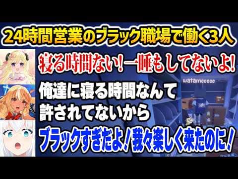 【Cat Mail Co.】24時間営業のブラック職場で必死に働くバカタレ共w【白上フブキ 不知火フレア 角巻わため ホロライブ】