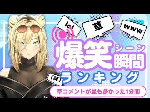 【6月28日】ホロライブ草コメントランキング TOP10 Hololive funny moments ※ネタバレあり