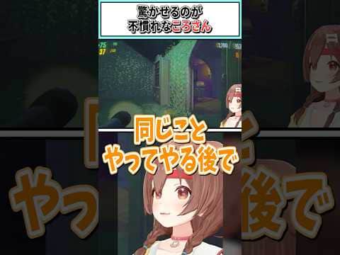 驚かせるのが不慣れなころさん【戌神ころね/白上フブキ/不知火フレア/角巻わため/ホロライブ切り抜き】 #shorts #vtuber #ホロライブ切り抜き