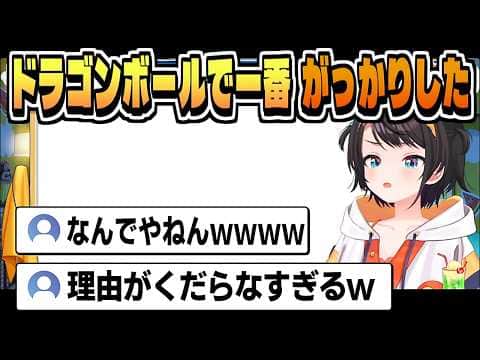 漫画ドラゴンボールを読んで がっかり【大空スバル/ネタバレ注意/ホロライブ/切り抜き/clip】