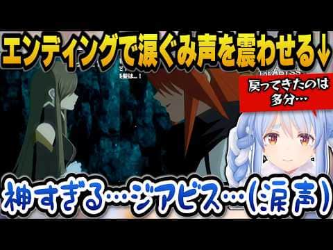 【テイルズ オブ ジ アビス】エンディングで涙ぐみ声を震わせるぺこら【ホロライブ切り抜き/兎田ぺこら】