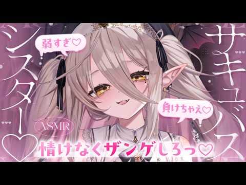 【🔴ASMR】 生意気サキュバスシスターのイタズラ耳責めで懺悔を搾り取られる♡ お兄さんザコすぎ～ｗ【RP/耳かき/耳ふぅ/マッサージ/オノマトペ/夜ノすやり/個人勢/Vtuber】