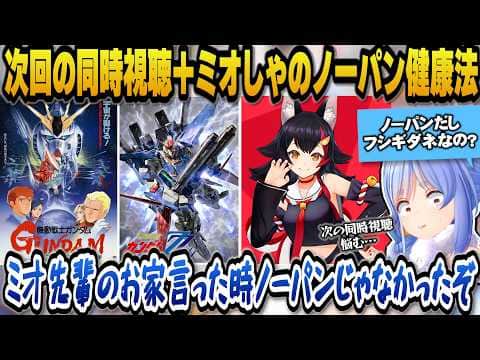 次の同時視聴で逆襲のシャアを見るべきかZZを見るぺき悩むぺこら＋ミオしゃのノーパン健康法に驚愕するぺこらｗ【ホロライブ切り抜き/兎田ぺこら】