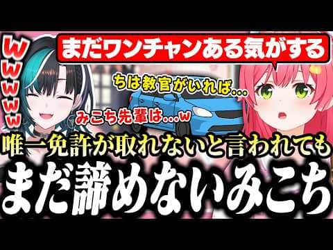ただ1人免許を取れないと言われてもまだ諦めてなかったみこち【ホロライブ/切り抜き/さくらみこ/みこにゅーす】