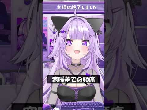 寒暖差での頭痛 #Shorts #ホロライブ #猫又おかゆ