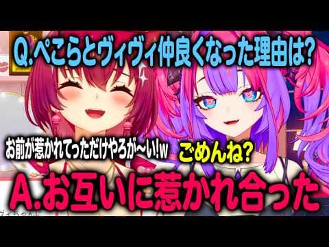 ヴィヴィが考えるぺこらと仲良くなった理由に思わずツッコまずにはいられない宝鐘マリン【ホロライブ 切り抜き】綺々羅々ヴィヴィ 兎田ぺこら