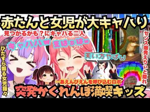 【バケモノ揃いという事で(フ)】笑い方赤たんすぎ!見つかるかな?どうかな?が楽しすぎて笑いが止まらない女児羅々さんとランカーミオを全然見つけられないえりぃと爆発みこ【さくらみこ/綺々羅々ヴィヴィ】