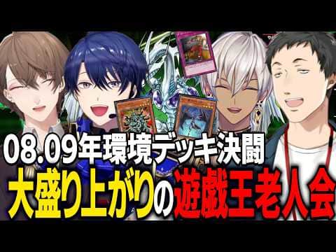 古の環境デッキで遊戯王老人会決闘/召喚されるたびに懐かしさで盛り上がる公民館【にじさんじ切り抜き/社築/春崎エアル/イブラヒム/加賀美ハヤト/遊戯王マスターデュエル】
