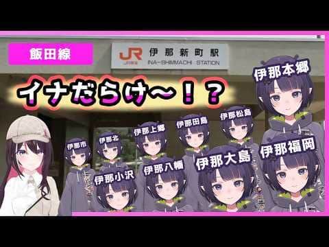 長野県上伊那郡辰野町を通る、JR飯田線の駅名に、伊那(イナ)の付くものがいっぱいあると気づくあずきち【AZKi/ホロライブ切り抜き/GeoGuessr/ジオゲッサー】