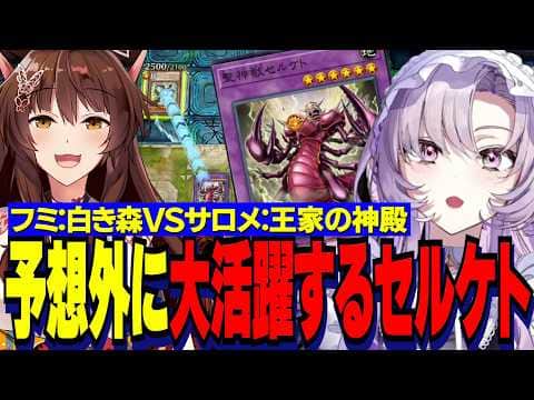 【にじ遊戯王祭2026】白き森フミ様VS王家の神殿サロメ嬢練習試合/セルケトくん予想外の大活躍に驚くサロメお嬢様【にじさんじ切り抜き/壱百満天原サロメ/フミ】