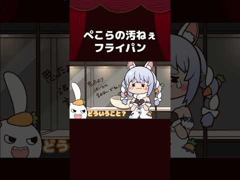 【手描き】ぺこらの汚ねぇフライパン【兎田ぺこら/ホロライブ切り抜き/切り抜き漫画】 #shorts
