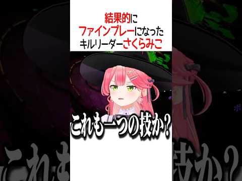 キルリーダーさくらみこ【ホロライブ切り抜き/Hololive】#shorts