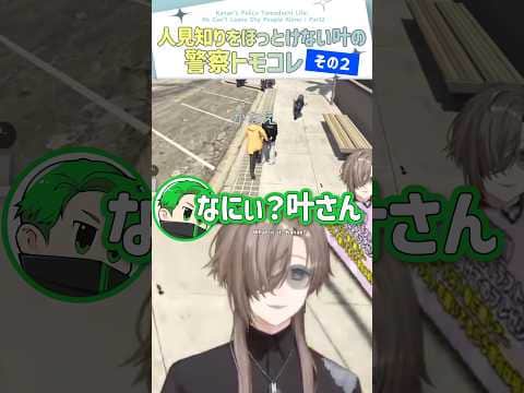 人見知りをほっとけない叶の警察トモコレ その2【切り抜き/叶/Rio/Middleee/めぐ/りうくん/Ragis/#SURGETown/engsub】  #にじさんじ #にじさんじ切り抜き #叶
