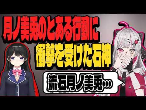 月ノ美兎のとある行動に衝撃を覚えた石神【にじさんじ/切り抜き】